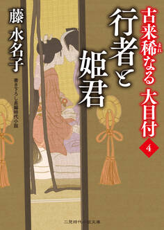 行者と姫君 古来稀なる大目付4