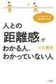 人との「距離感」がわかる人、わかっていない人 “つかず離れず”が人間関係の極意
