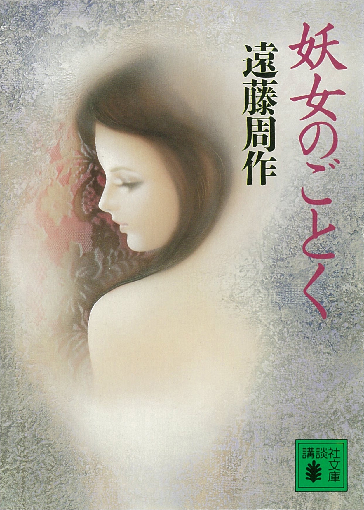 妖女のごとく