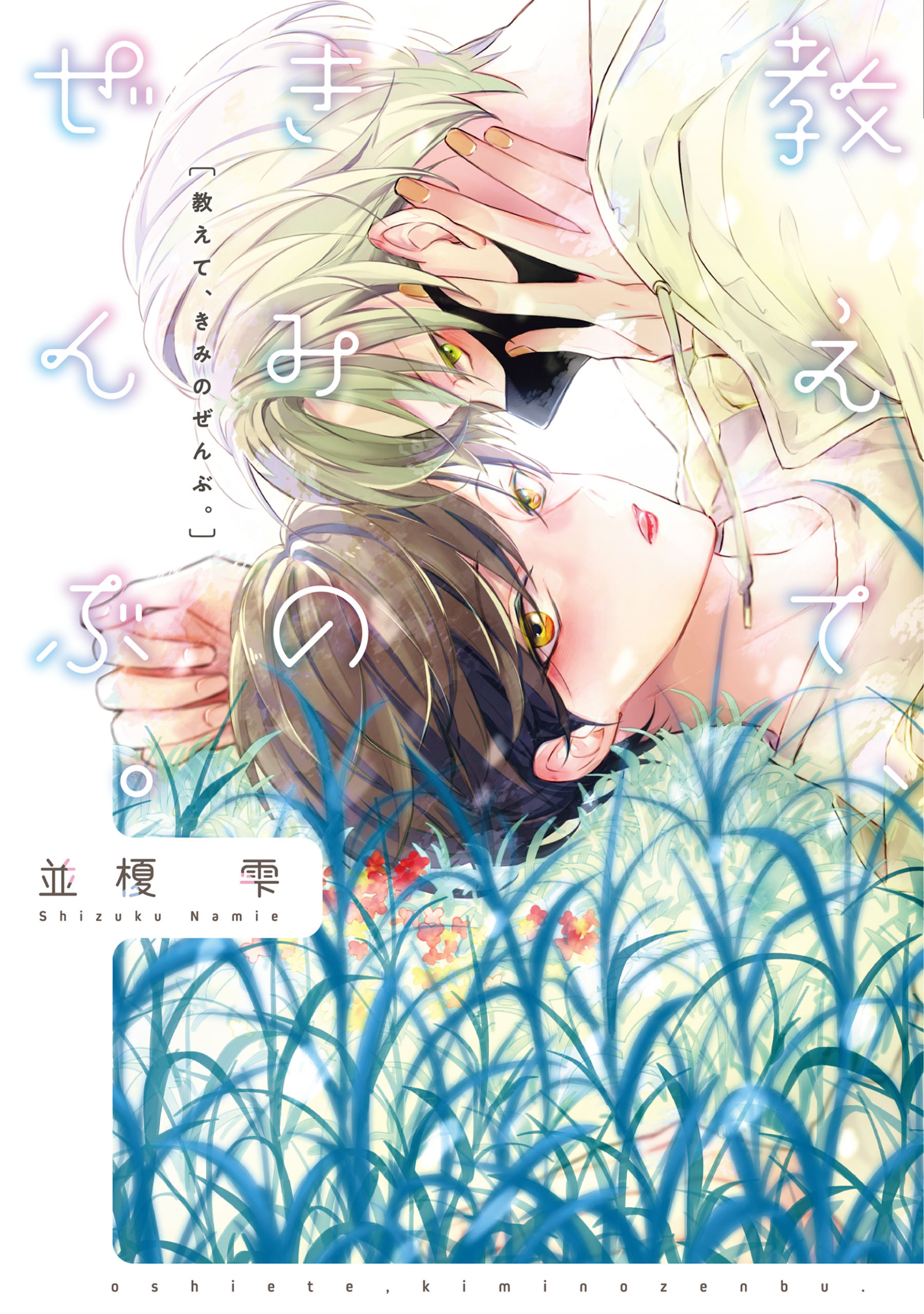 教えて、きみのぜんぶ。