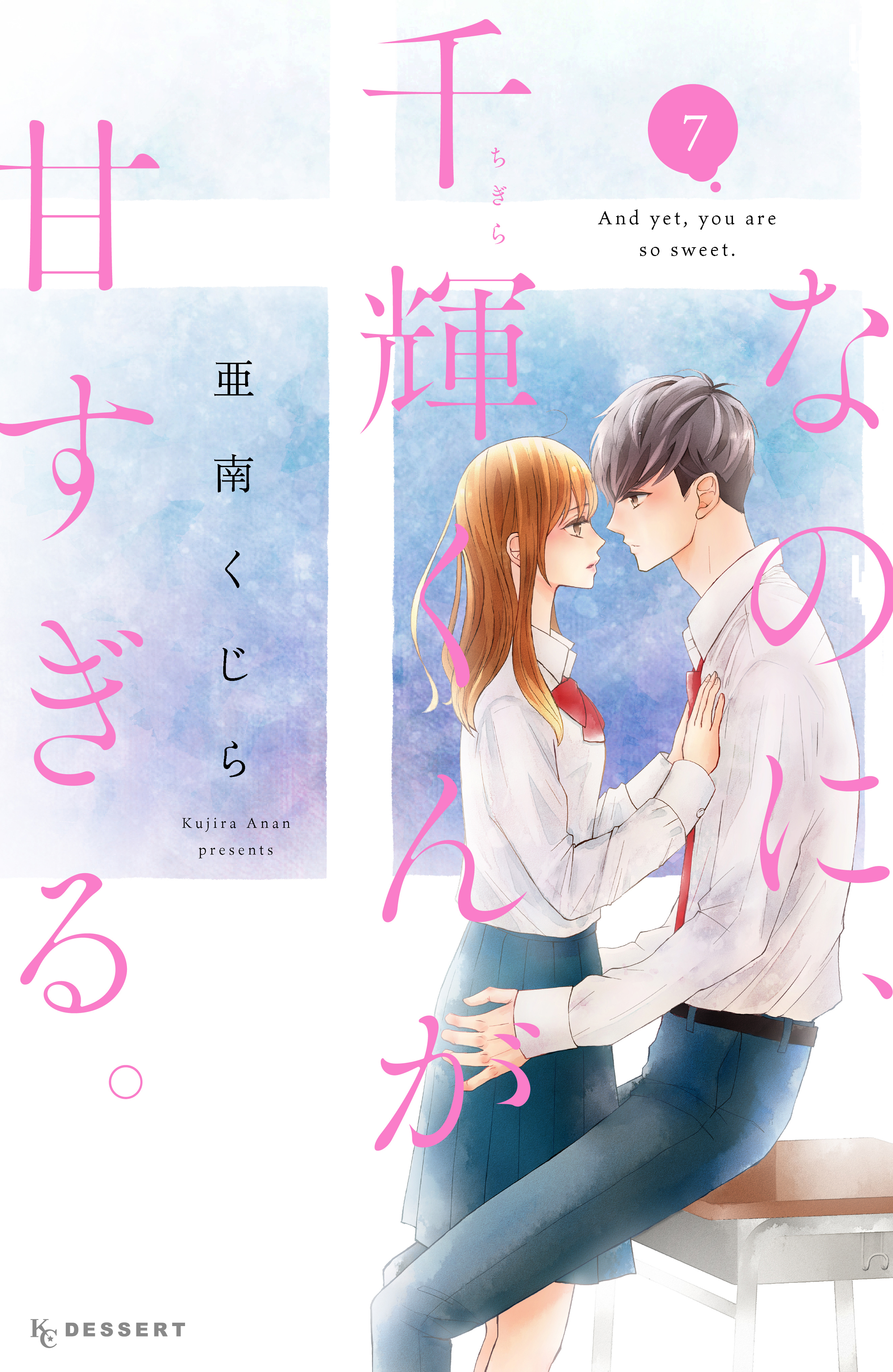 2冊分無料]【新規登録で全巻50％還元！】なのに、千輝くんが甘