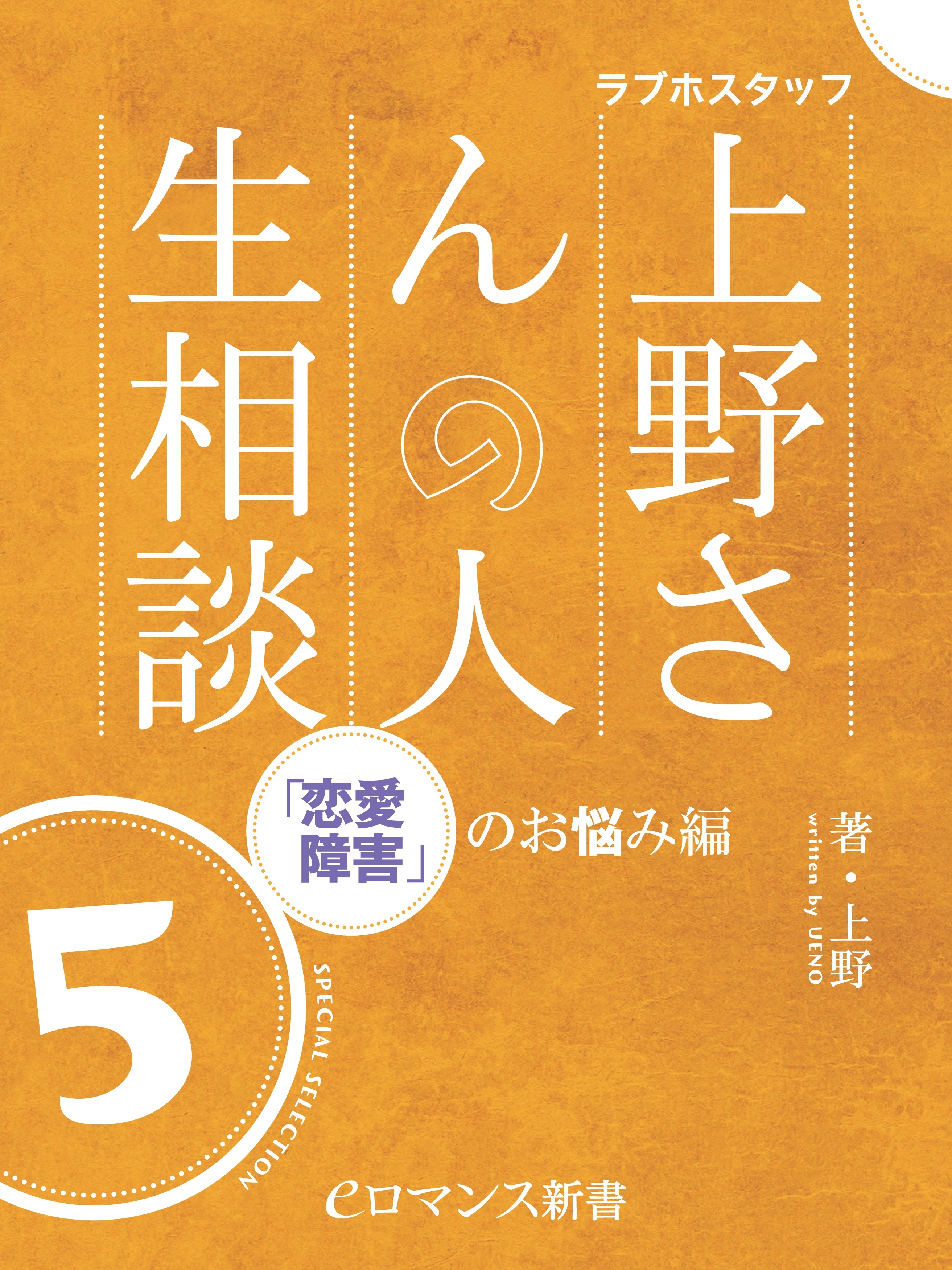 er-ラブホスタッフ上野さんの人生相談　スペシャルセレクション５　～「恋愛障害」のお悩み編～