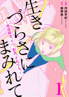 【期間限定 無料お試し版 閲覧期限2026年8月20日】生きづらさにまみれて~発達障害、うつ、拒食、それでも。~ 1巻