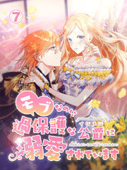 モブなのに過保護な公爵に溺愛されています【タテヨミ】#7