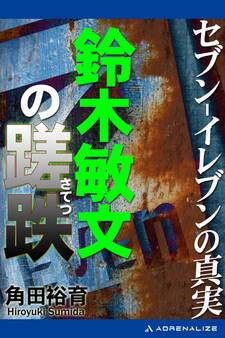 セブン-イレブンの真実