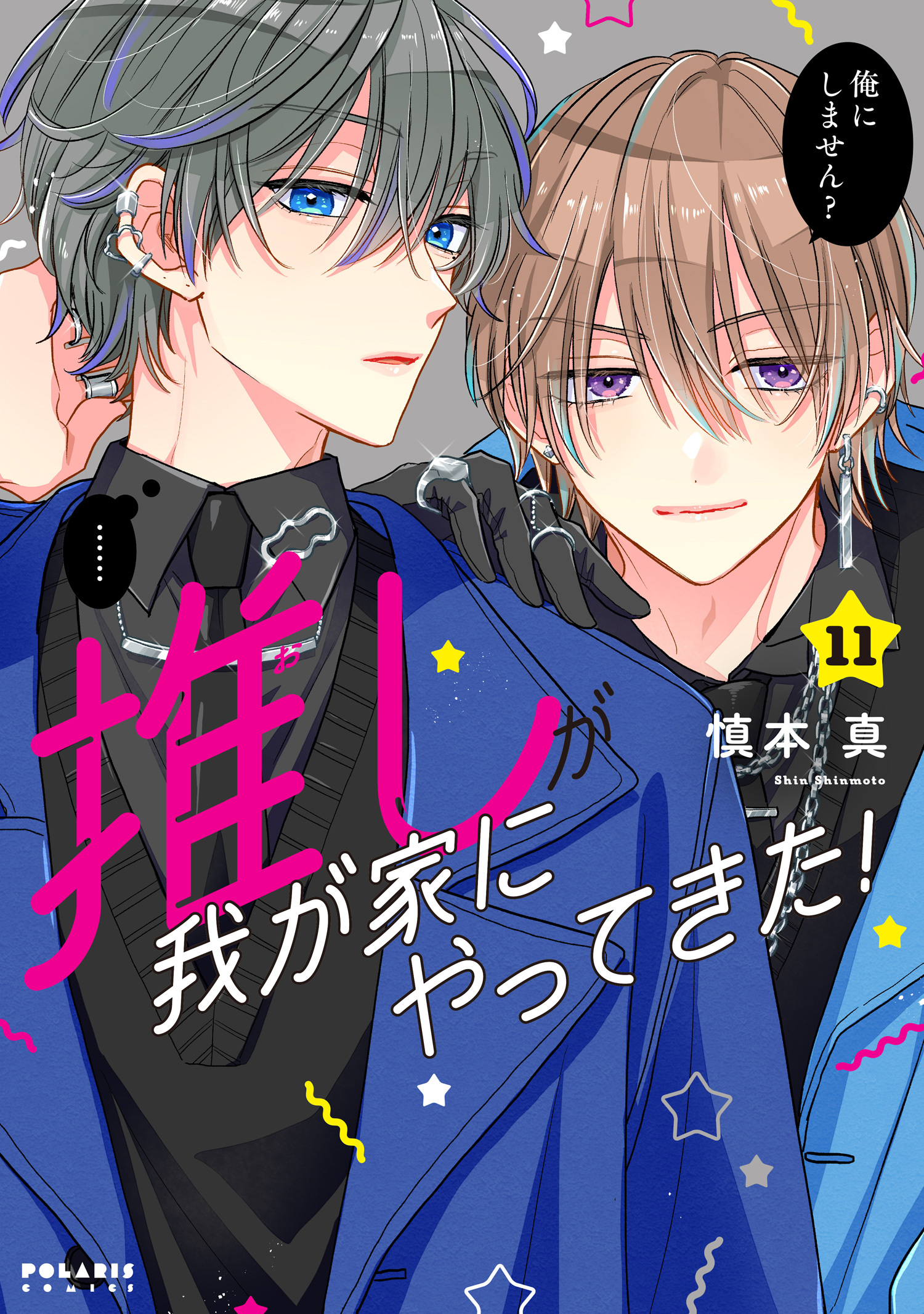 推しが我が家にやってきた！（11）