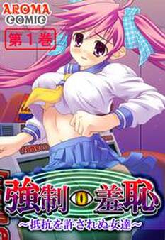 強制羞恥 ~抵抗を許されぬ女達~ 第1巻