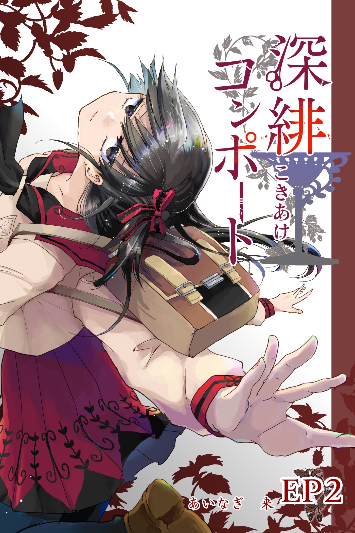 【期間限定　無料お試し版】深緋コンポート（単話版） EP2 四つ腕は空に藻掻く