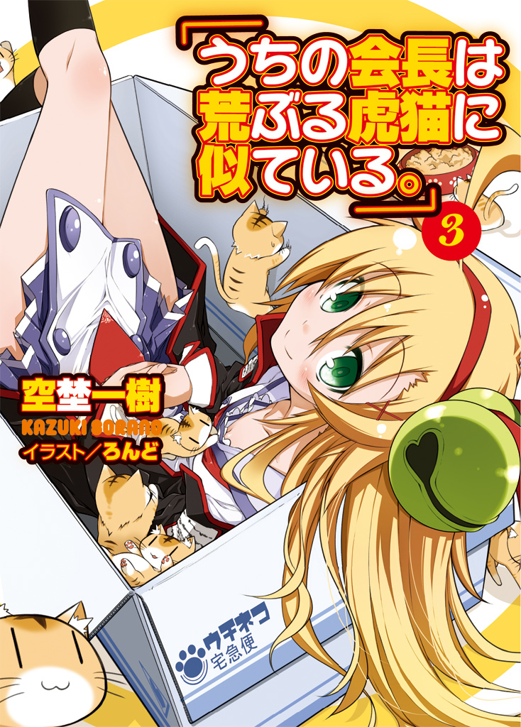 うちの会長は荒ぶる虎猫に似ている。