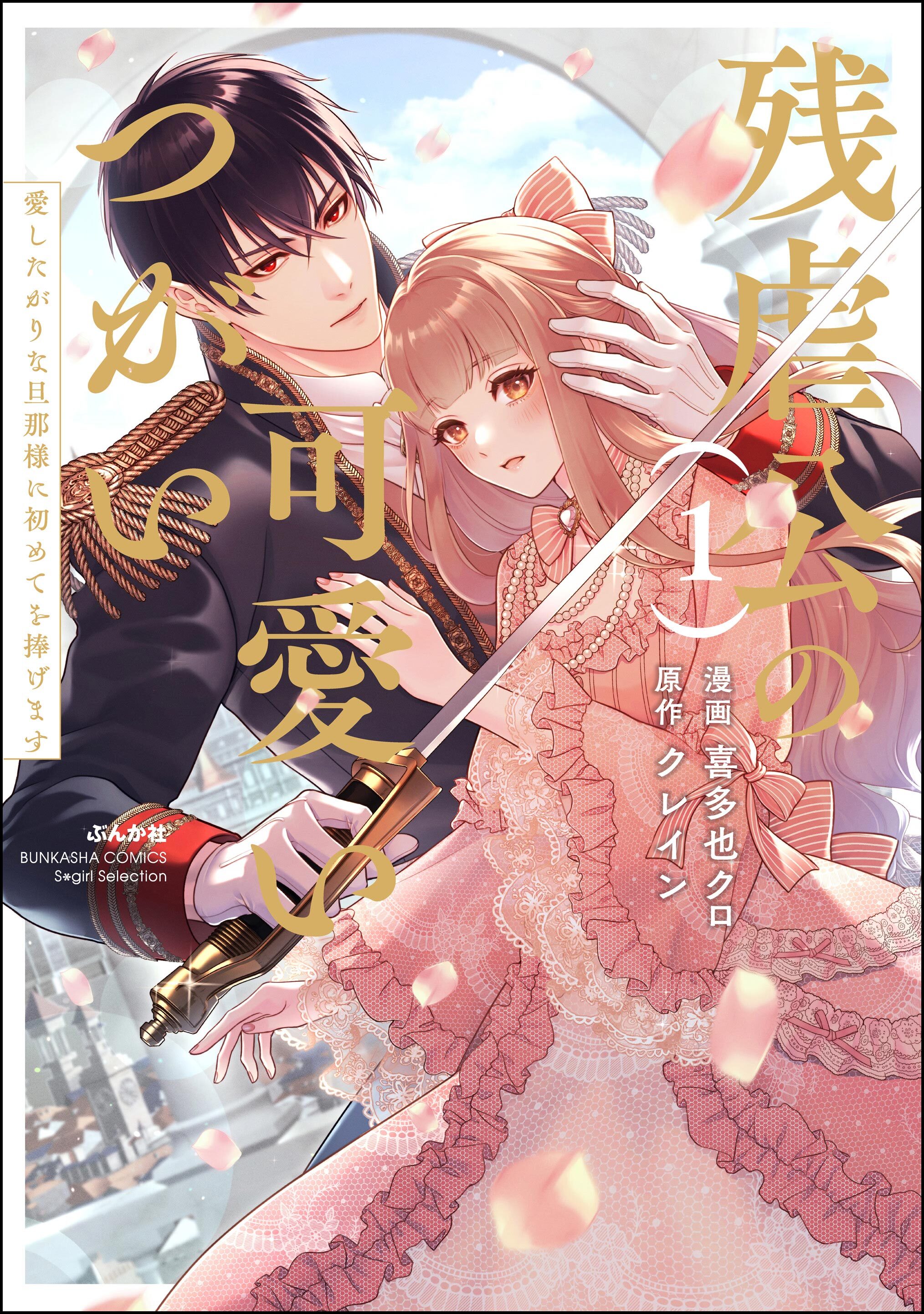 【期間限定　試し読み増量版】残虐公の可愛いつがい 愛したがりな旦那様に初めてを捧げます【かきおろし小説付】　（1）