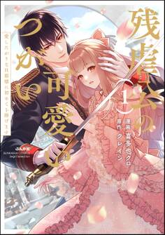 【期間限定 試し読み増量版】残虐公の可愛いつがい 愛したがりな旦那様に初めてを捧げます【かきおろし小説付】 (1)