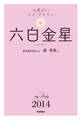 九星占い マイ・デイリー 2014 六白金星 6