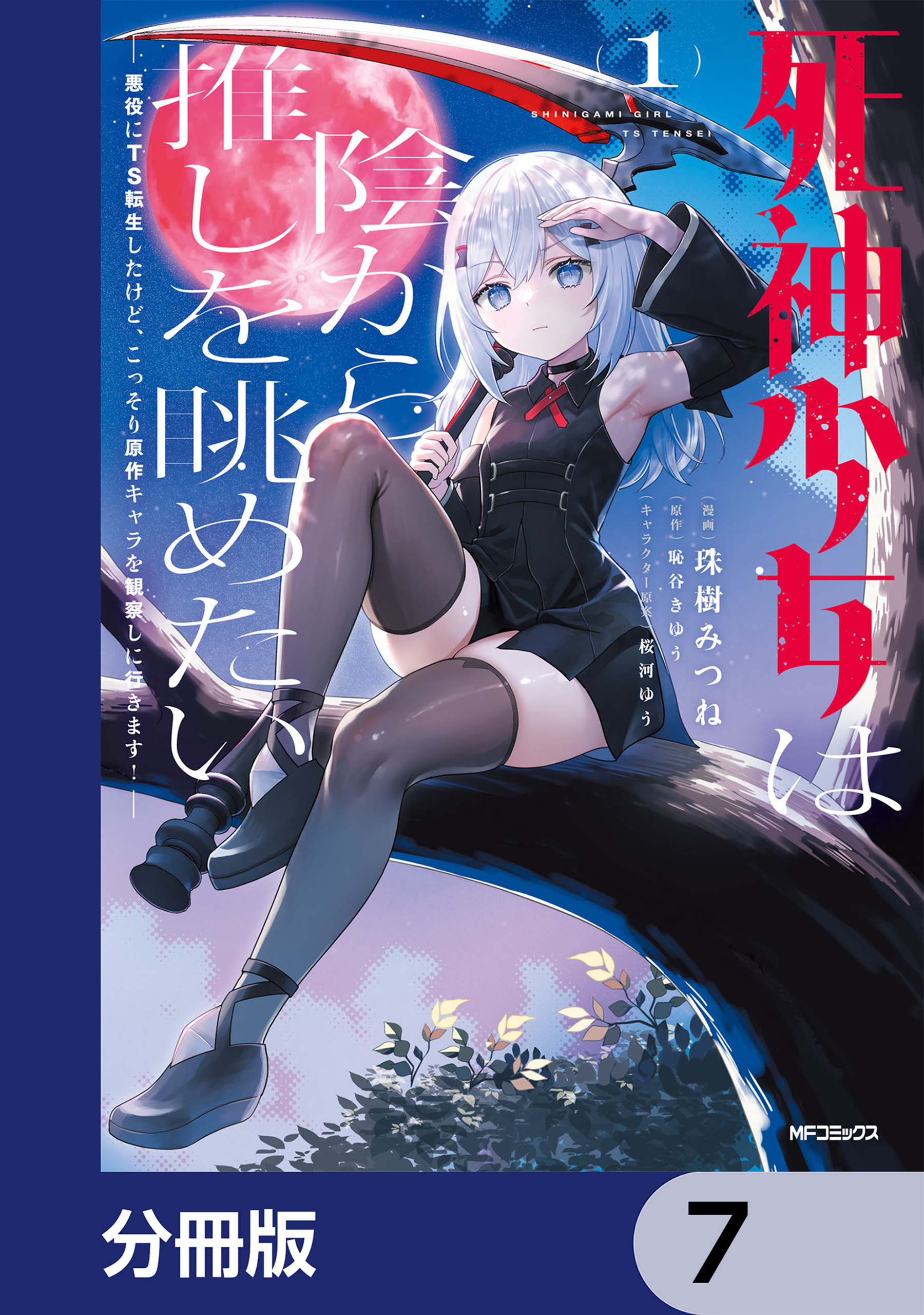 死神少女は陰から推しを眺めたい　─悪役にTS転生したけど、こっそり原作キャラを観察しに行きます！─【分冊版】　7