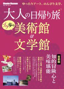 大人の日帰り旅 ブラ歩き美術館＆文学館　首都圏知的冒険心と美味堪能