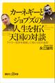 カーネギーとジョブズの人生を拓く天国の対談 アドラー哲学を実践して得た100の金言
