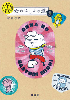 【電子限定マンガ付き!】けっきょく! 女のはしょり道