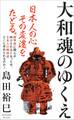 大和魂のゆくえ(インターナショナル新書)