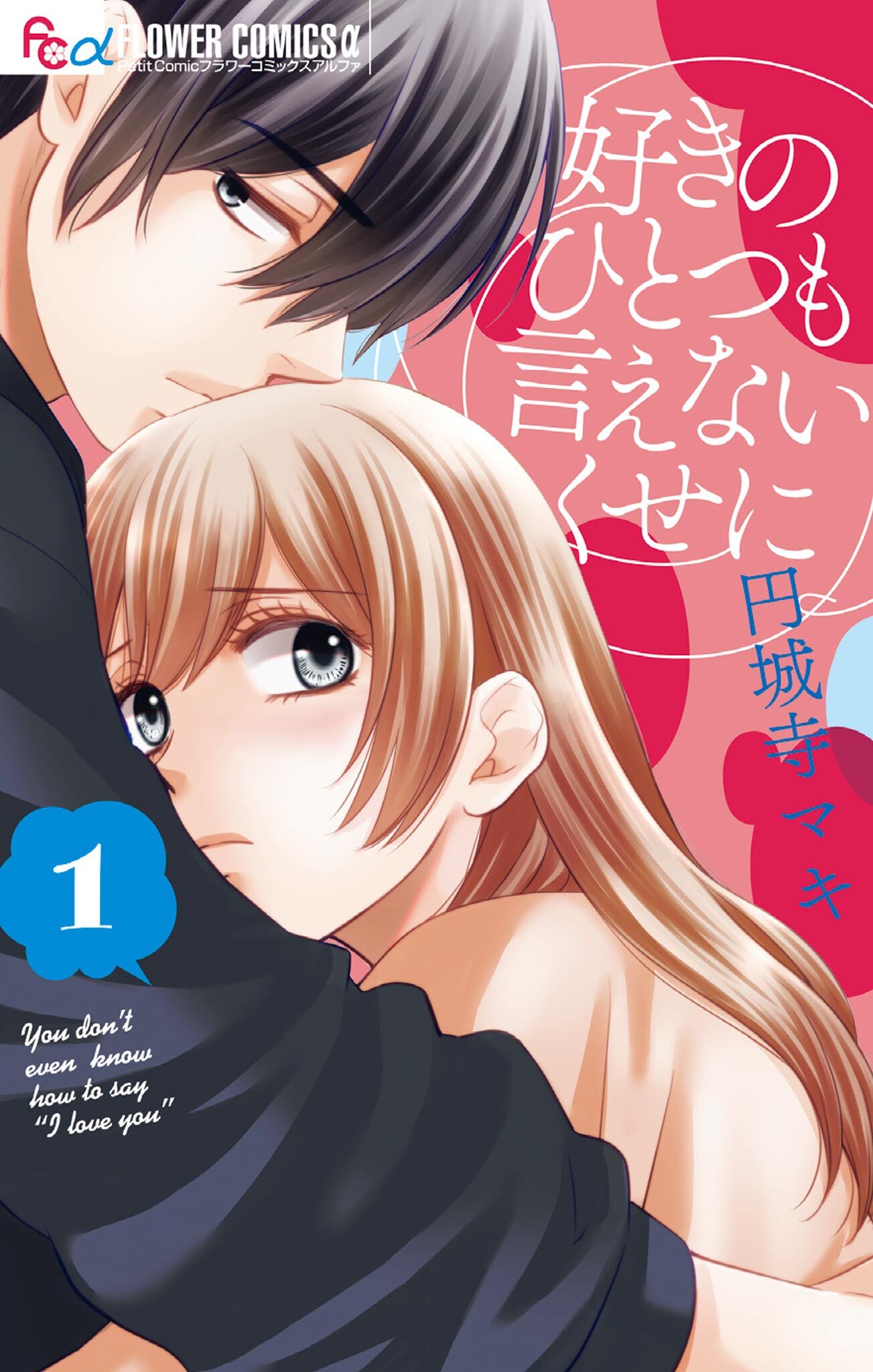 好きのひとつも言えないくせに