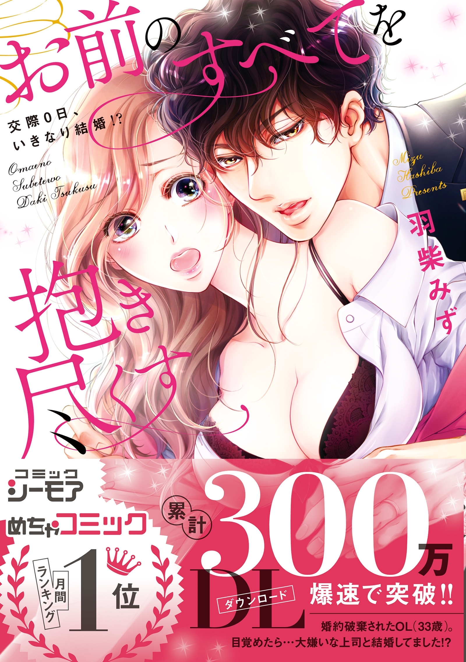 お前のすべてを抱き尽くす～交際0日、いきなり結婚!?～【単行本版】