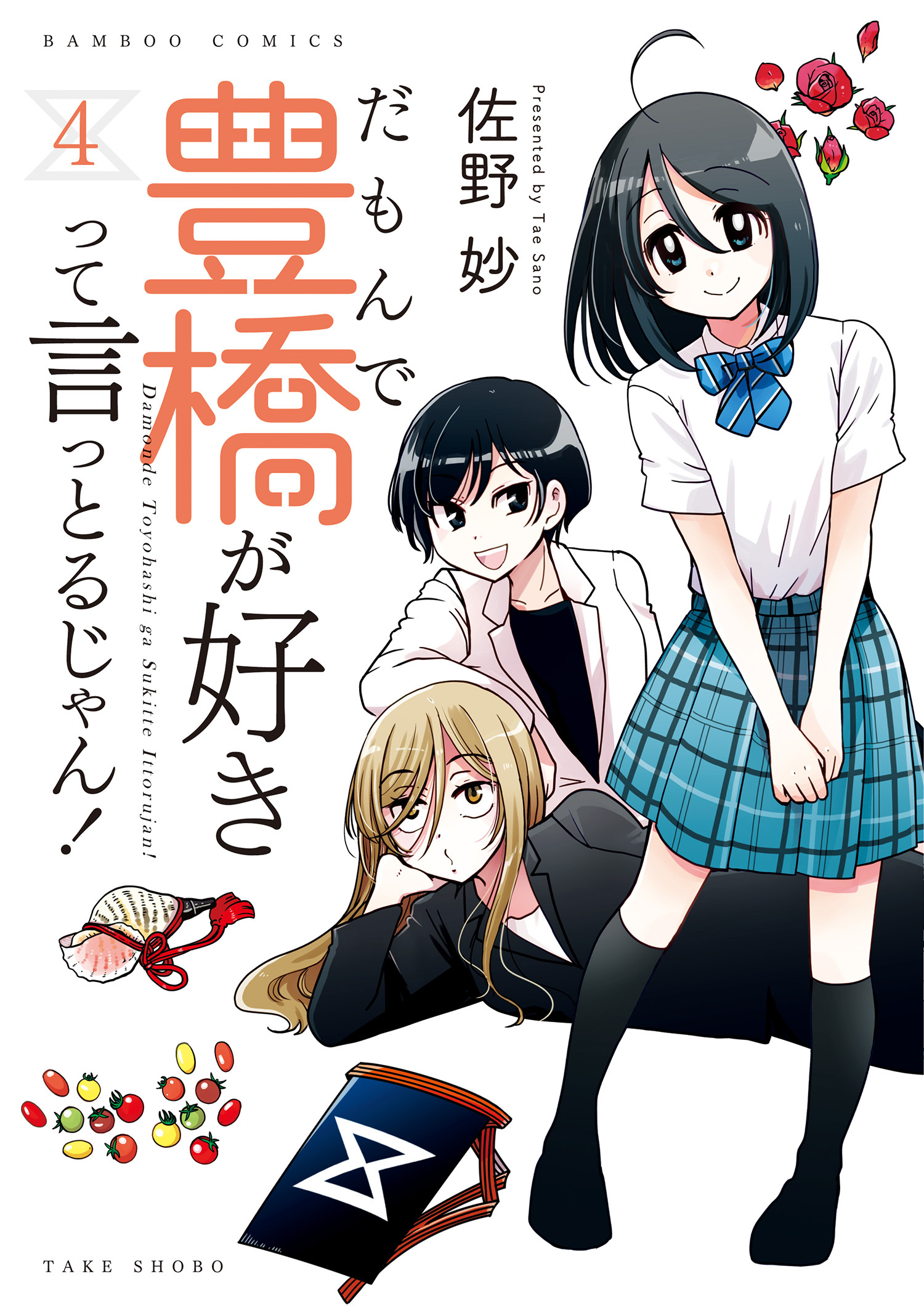 だもんで豊橋が好きって言っとるじゃん 全4巻 完結 佐野妙 人気マンガを毎日無料で配信中 無料 試し読みならamebaマンガ 旧 読書のお時間です