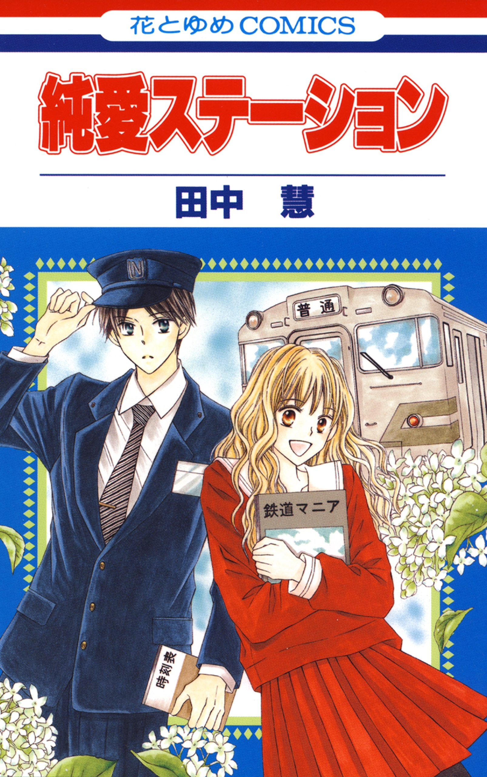 純愛ステーション（１）