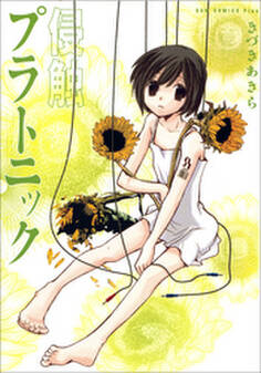 侵触プラトニック - きづきあきら+サトウナンキ短編集2 -