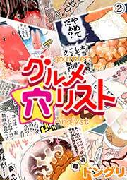 グルメ穴リスト（２）