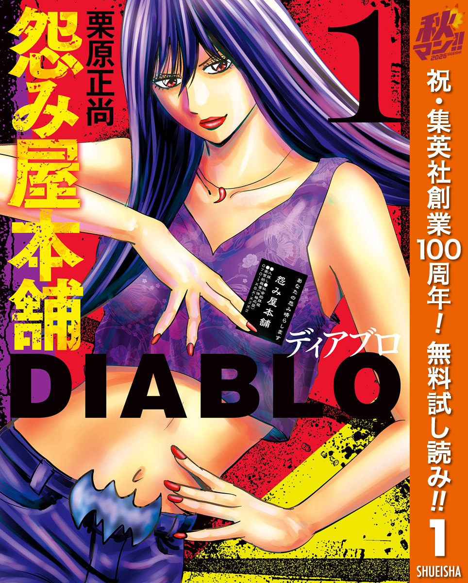 怨み屋本舗DIABLO【期間限定無料】 1