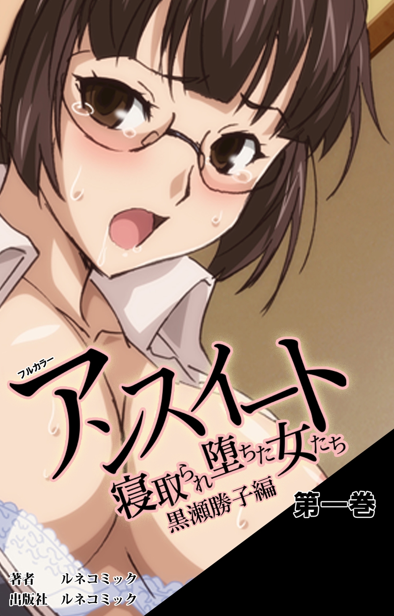 【フルカラー】アンスイート～寝取られた女達～ 黒瀬勝子編　第1巻