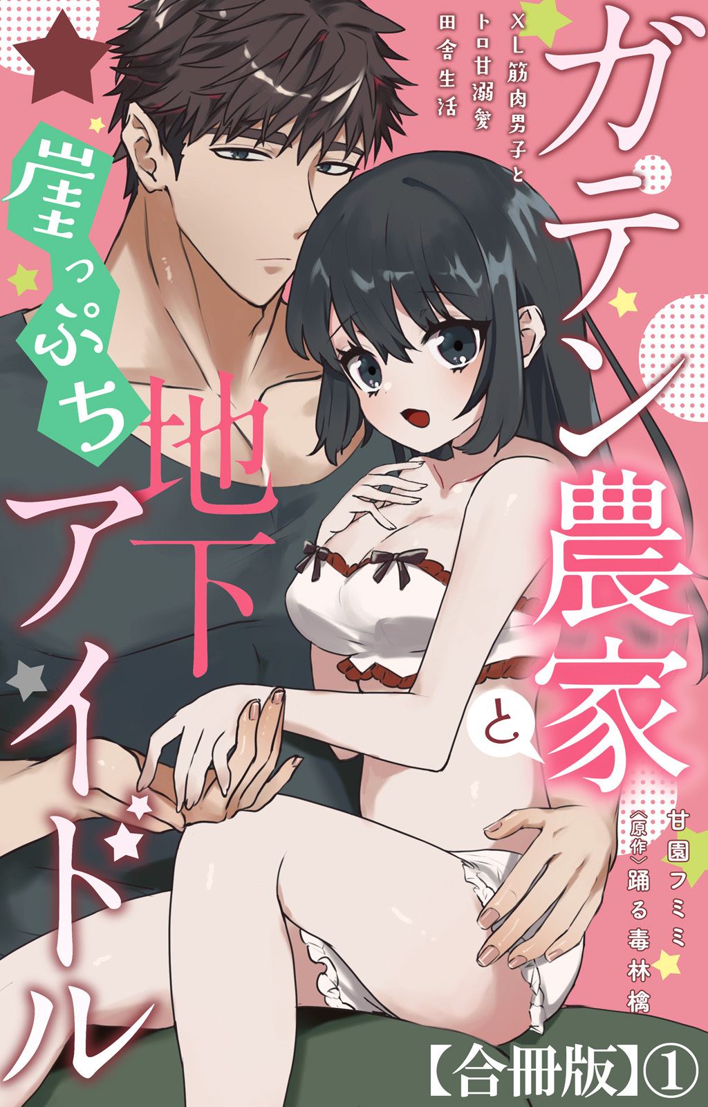 ガテン農家と崖っぷち地下アイドル XL筋肉男子とトロ甘溺愛田舎生活【合冊版】1