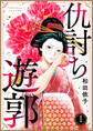 【期間限定 無料お試し版】仇討ち遊郭(1)