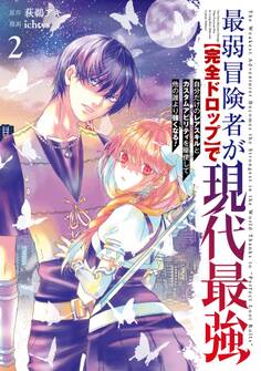 最弱冒険者が【完全ドロップ】で現代最強 自分だけのレアスキルとカスタムアビリティを駆使して他の誰より強くなる!