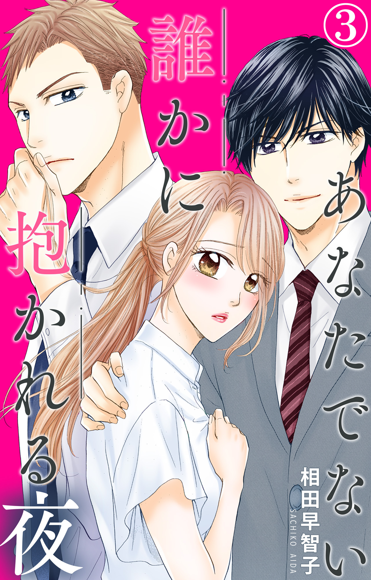 【期間限定　無料お試し版　閲覧期限2026年1月26日】あなたでない誰かに抱かれる夜 3