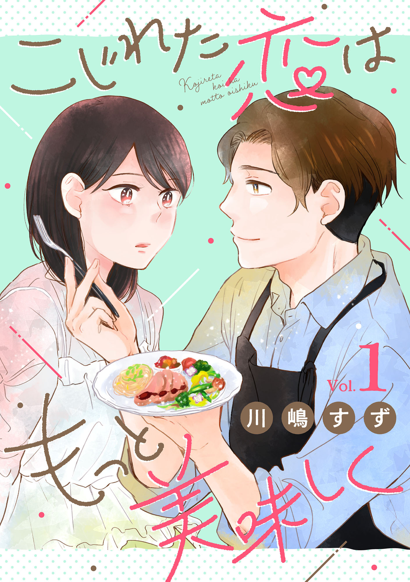 こじれた恋はもっと美味しく（1）