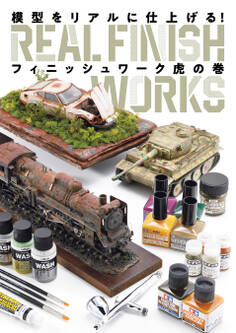 模型をリアルに仕上げる! フィニッシュワーク虎の巻