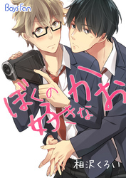 ぼくの好きなかお（1）