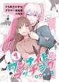 【期間限定 無料お試し版】ワンナイト・マッチング ドS男子大学生×アラサー漫画家の場合(1)