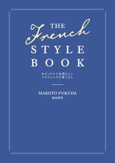THE FRENCH STYLE BOOK カジュアルで女性らしいパリジェンヌな着こなし
