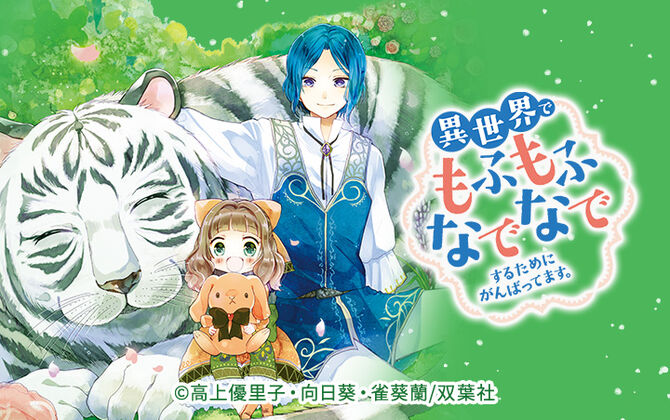 異世界でもふもふなでなでするためにがんばってます。(コミック)