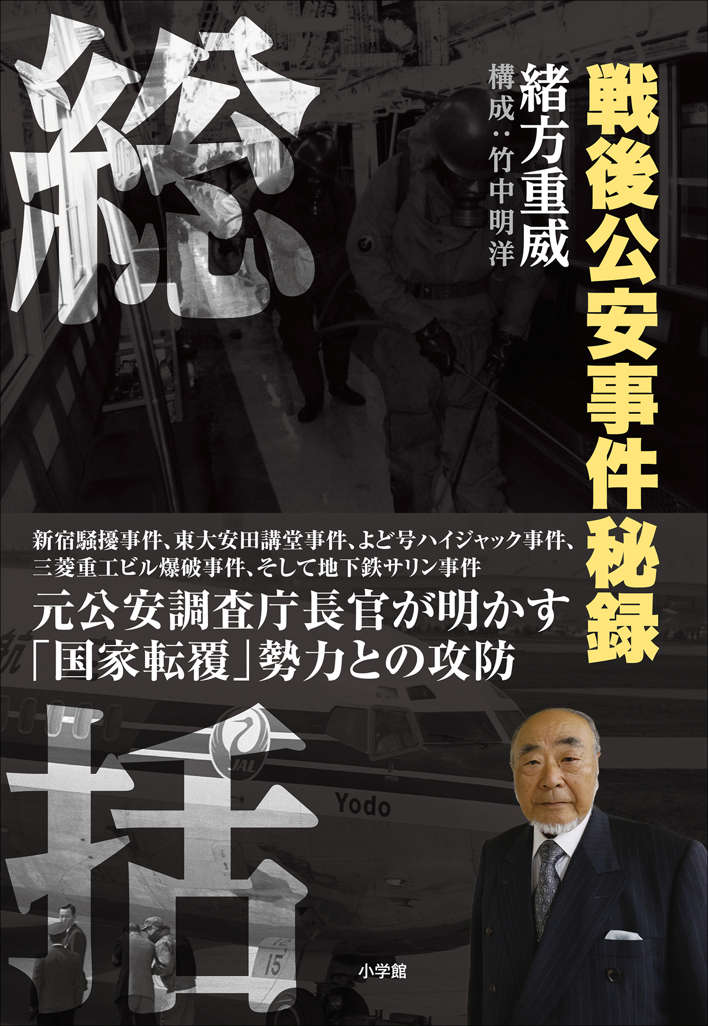 総括 ～戦後公安事件秘録～