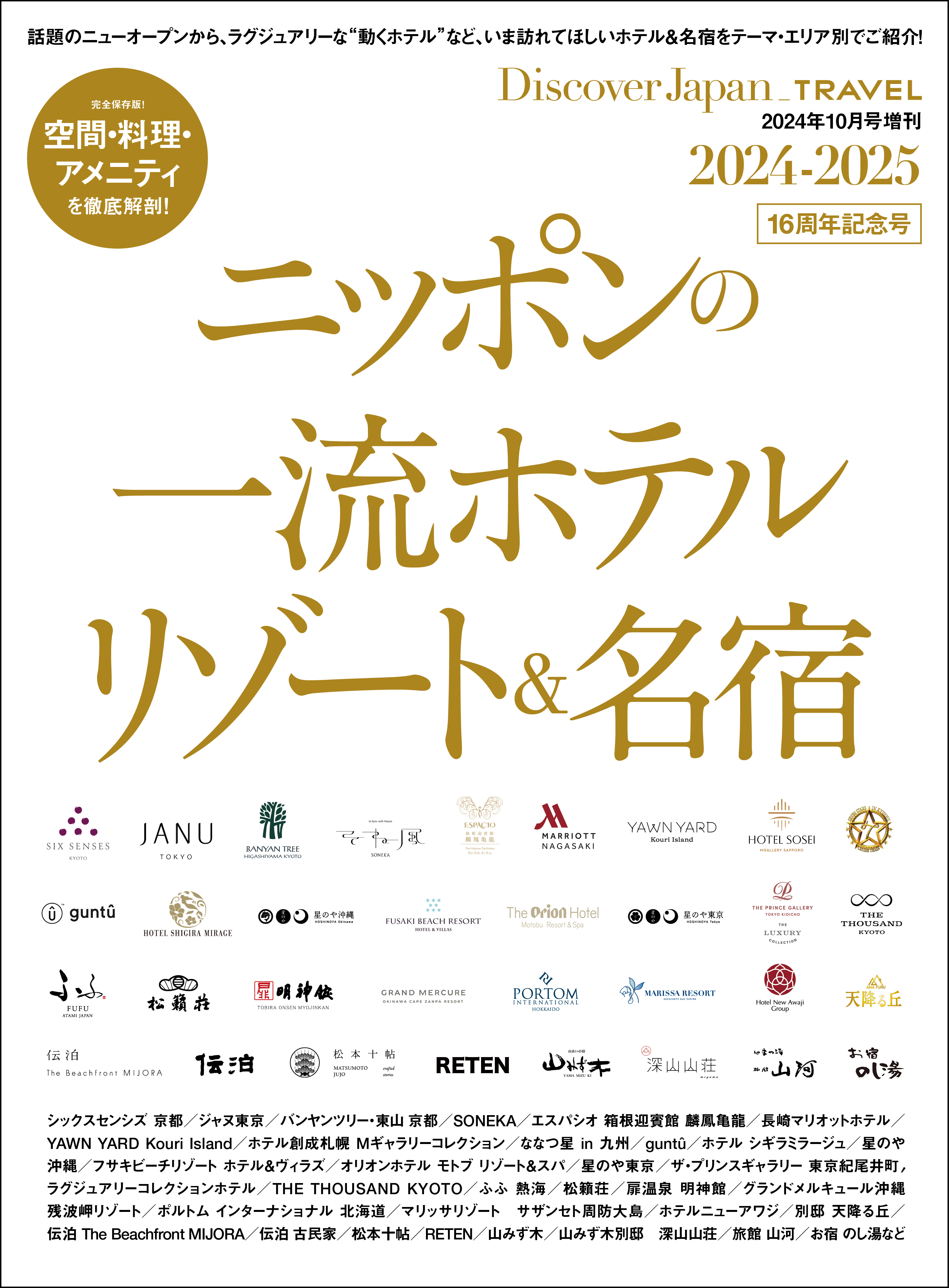 Discover Japan_TRAVEL 「ニッポンの一流ホテル・リゾート＆名宿 2024-2025」