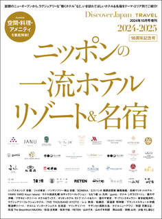 Discover Japan_TRAVEL 「ニッポンの一流ホテル・リゾート&名宿 2024-2025」