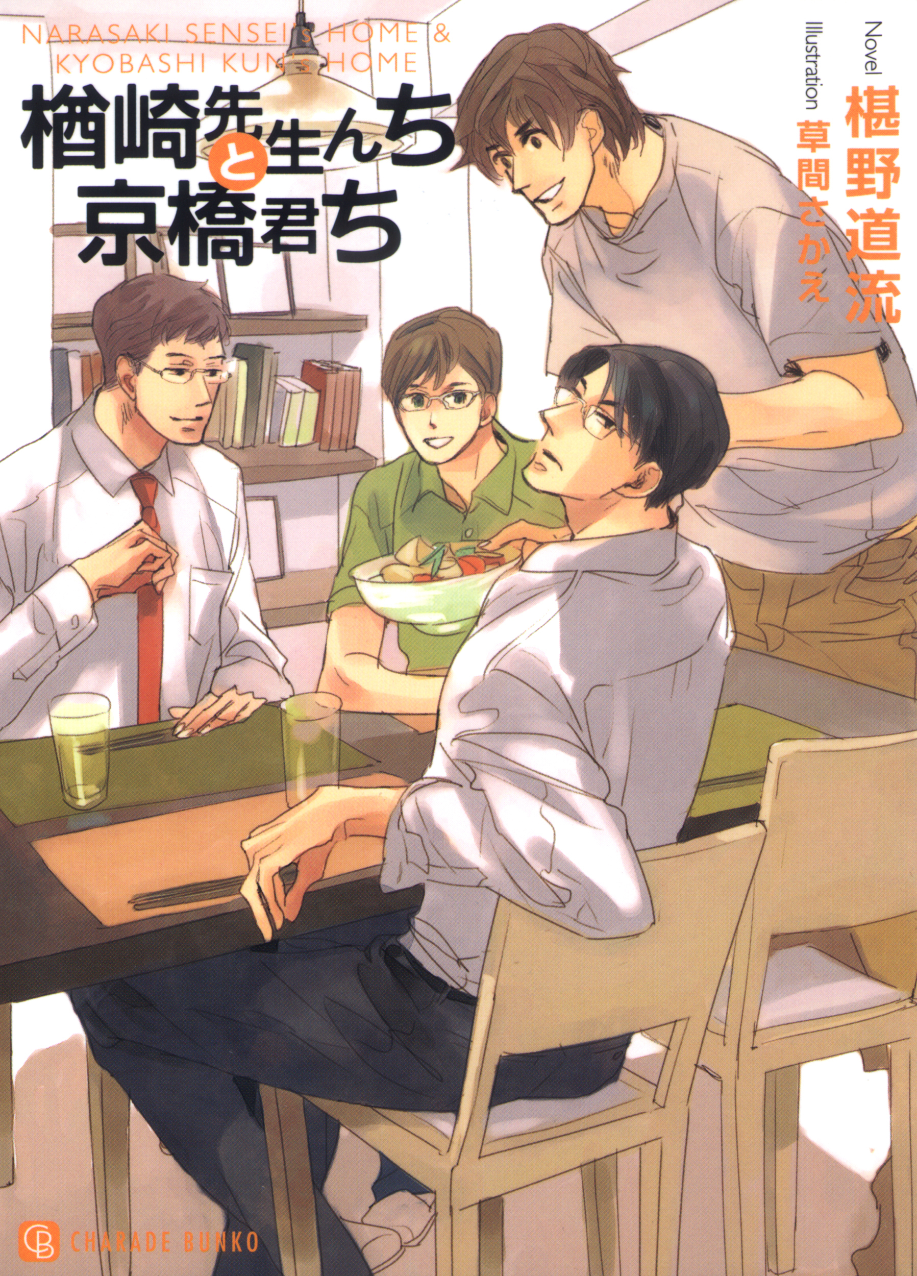 楢崎先生んちと京橋君ち