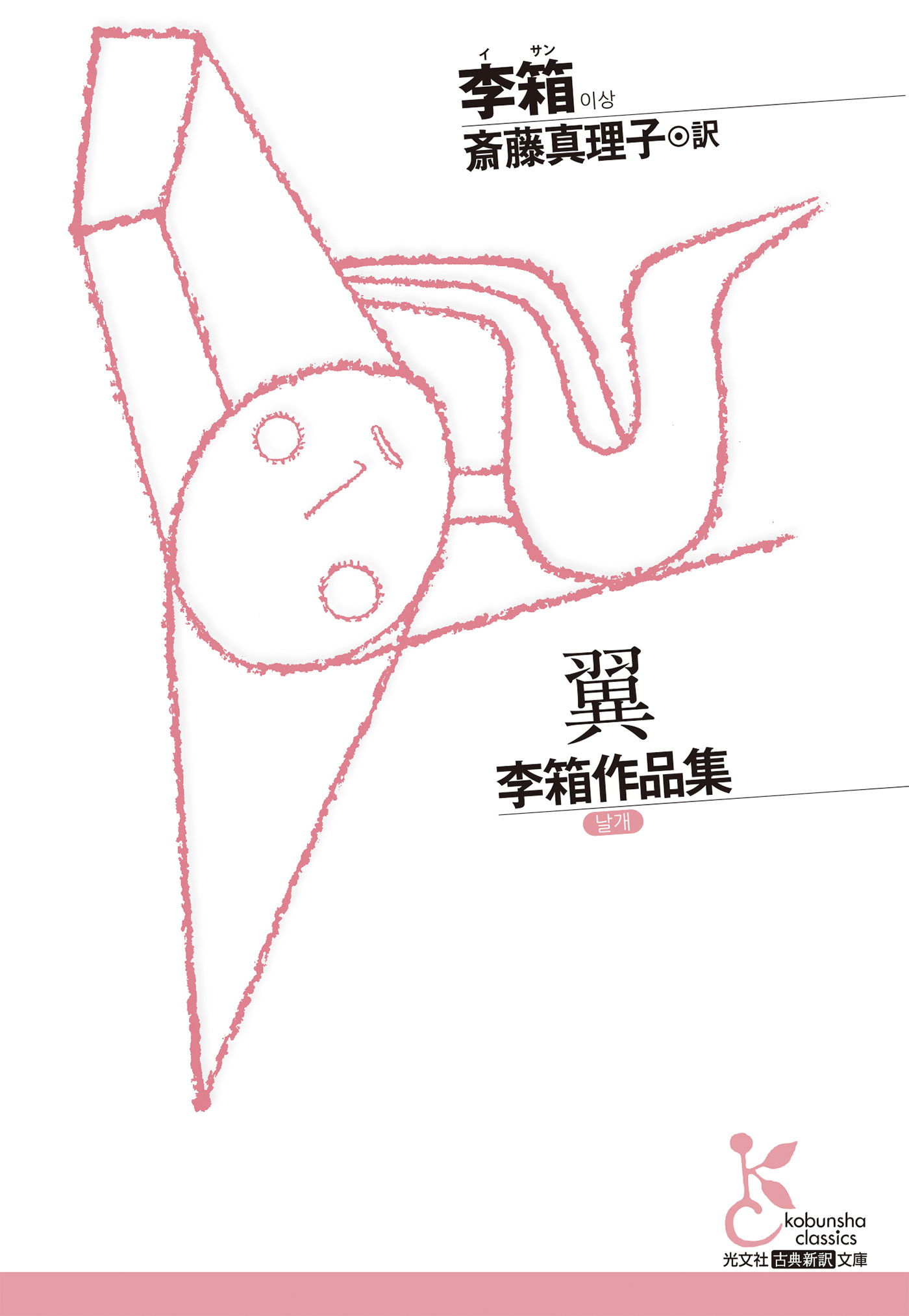 翼～李箱作品集～