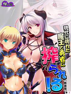 【新装版】現代に現れた魔王と勇者に搾られる! ~俺に隠された豪魔スペ●マ~ (単話) 第2話