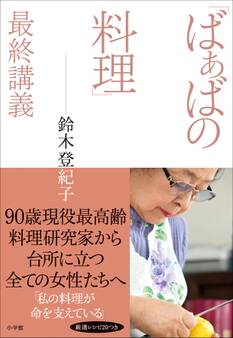 「ばぁばの料理」最終講義