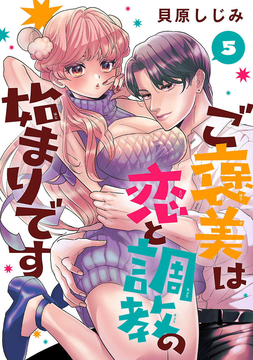 ご褒美は恋と調教の始まりです(話売り)　#5