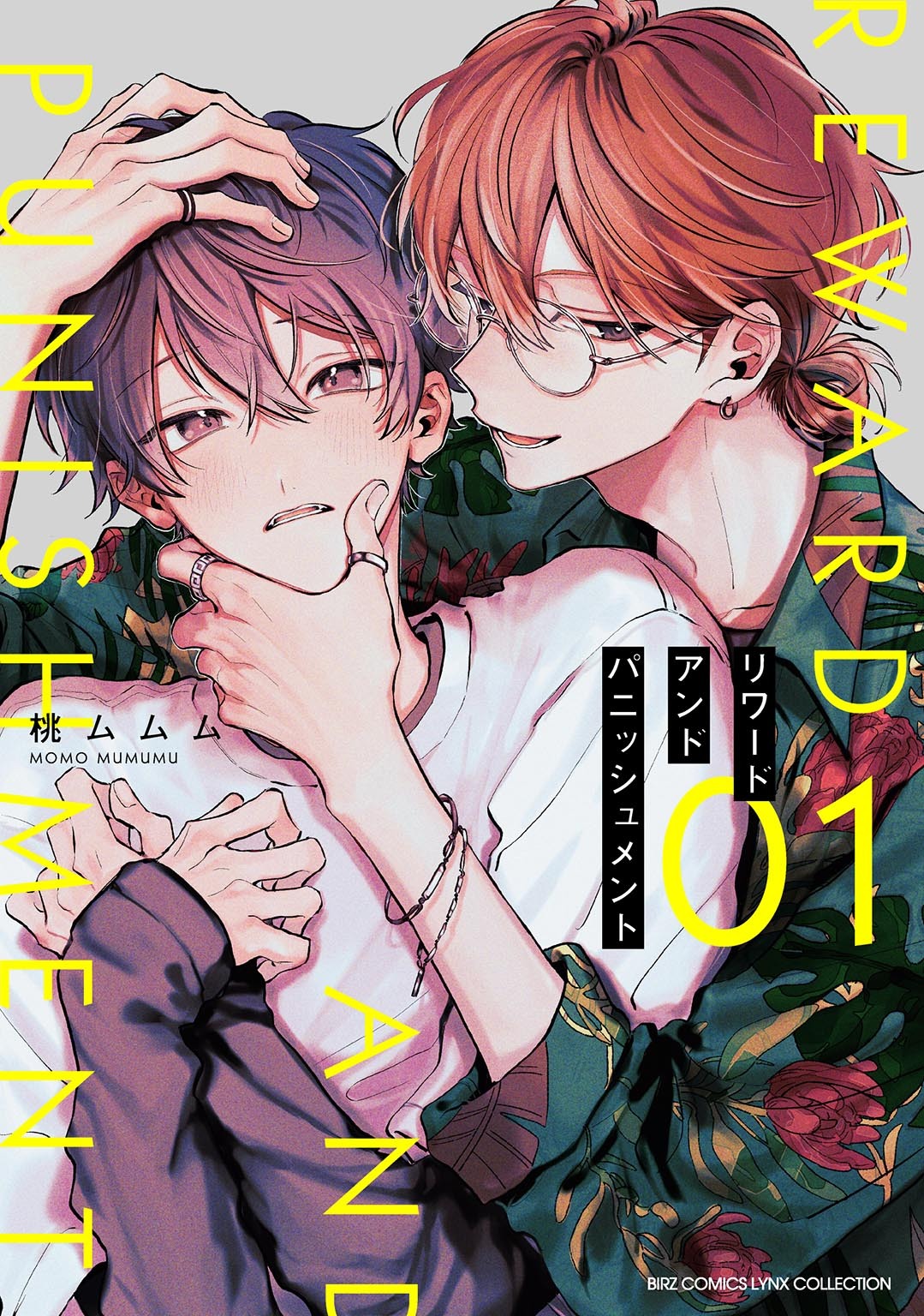 【期間限定　試し読み増量版　閲覧期限2026年5月6日】リワードアンドパニッシュメント (1) 【電子限定おまけ付き】