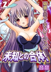 未知との合体！卑猥なミューティレーション