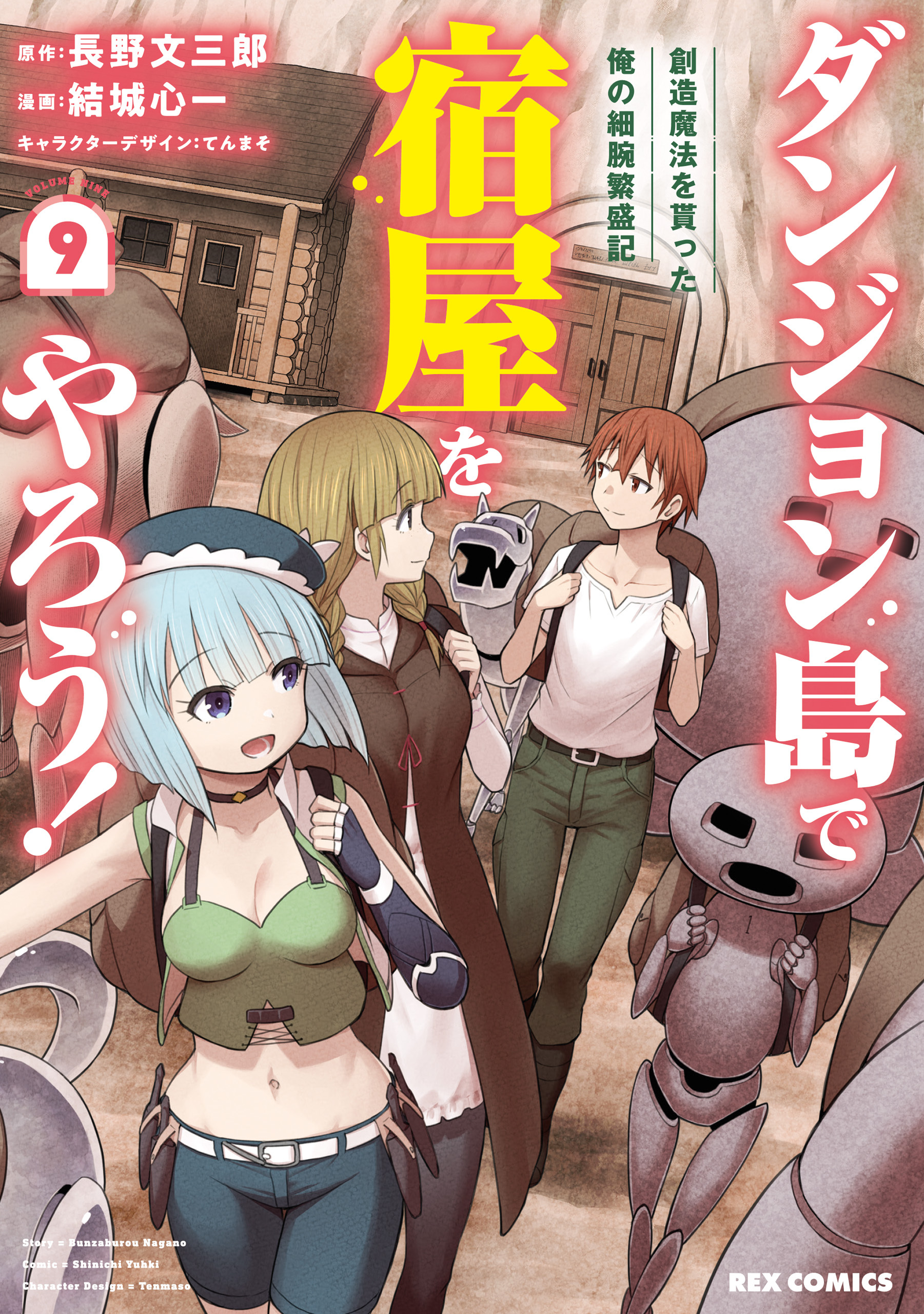 ダンジョン島で宿屋をやろう！ 創造魔法を貰った俺の細腕繁盛記